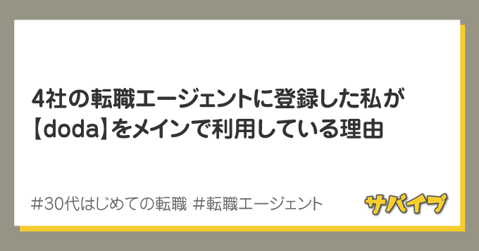 dodaのエージェントはひどい？利用中の私が真実を告白します