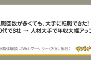 転職回数が多くても人生終わりじゃない！大手企業で戸建てが買えた体験談