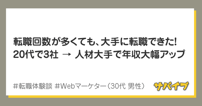 転職回数が多くても人生終わりじゃない！大手企業で戸建てが買えた体験談