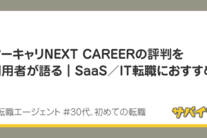 マーキャリNEXT CAREERの評判を利用者が語る｜SaaS転職