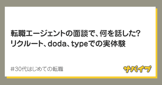 転職エージェントの面談で何話す？30代 初めての転職、3社比較