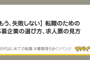 転職のための応募企業の選び方、求人表の見方｜書類落ちまくリベンジ