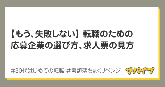 転職のための応募企業の選び方、求人表の見方｜書類落ちまくリベンジ