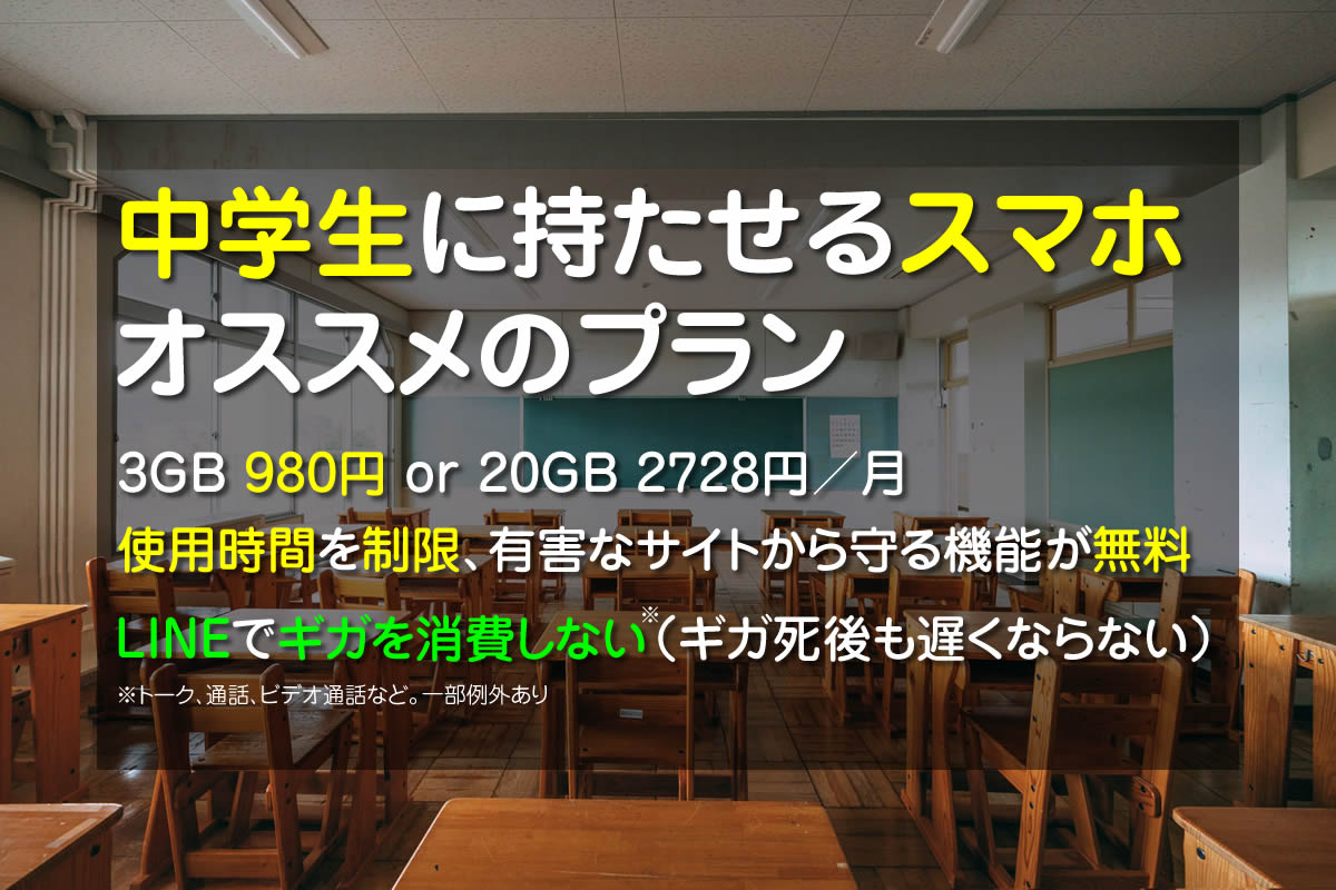 中学生にオススメのスマホプラン｜安い＆安全、時間制限アプリ無料