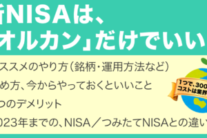 新NISAはオルカンのみ！積立歴5年が語るおすすめのやり方