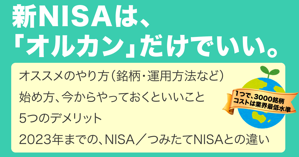 新NISAはオルカンのみ！積立歴5年が語るおすすめのやり方