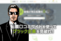 ブラック企業を見破る方法