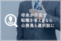 将来が不安で転職を考えるなら公務員も選択肢に