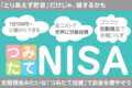 はじめての資産運用|女性にもオススメ!つみたてNISAで投資デビュー