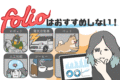 FOLIOはおすすめしないデメリット