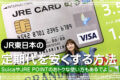 JR東日本の定期代を安くする方法｜JRのカードならポイントが超たまる