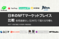 国内のNFTマーケットプレイス比較｜日本円で買える？手数料は