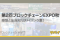 ブロックチェーンEXPO【秋】の感想と出展社リスト