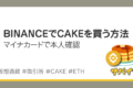 バイナンスでCAKEを買う方法｜マイナンバーカードで本人確認