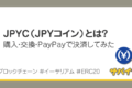 JPYC(JPYコイン)とは?使ってわかったメリット