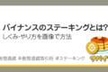 バイナンスのステーキングとは？しくみ・やり方を図で解説