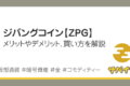 ジパングコインのメリットとデメリット、買い方を解説