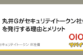 丸井Gがセキュリテイトークン社債を発行する理由とメリット