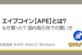 エイプコイン【APE】とは?メリットや買い方を画像で解説