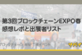 ブロックチェーンEXPO2022春の感想レポと出展社リスト
