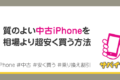 質のよい中古iPhoneを安く買う方法｜au認定品で安心