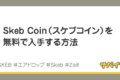 Skeb Coin（スケブコイン）を無料で手に入れる方法