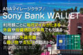 ANAマイレージクラブ／ソニーバンクウォレットのデメリット＆違い