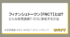 フィナンシェトークン【FNCT】とは？IEOに参加する方法