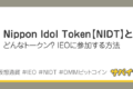 ニッポンアイドルトークン【NIDT】とは？IEOに参加する方法