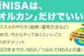 新NISAはいつから？私がオルカンしか買わない理由