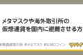 メタマスクや海外の仮想通貨を国内避難させるのにオススメな取引所