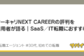 マーキャリNEXT CAREERの評判を利用者が語る｜SaaS転職