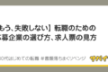 転職のための応募企業の選び方、求人表の見方｜書類落ちまくリベンジ